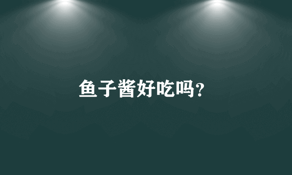 鱼子酱好吃吗？