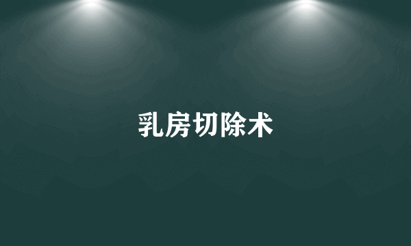 乳房切除术