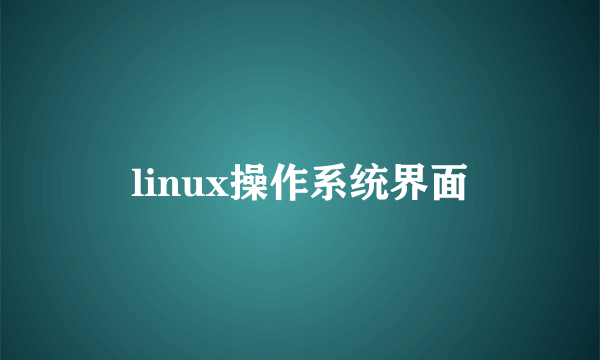 linux操作系统界面