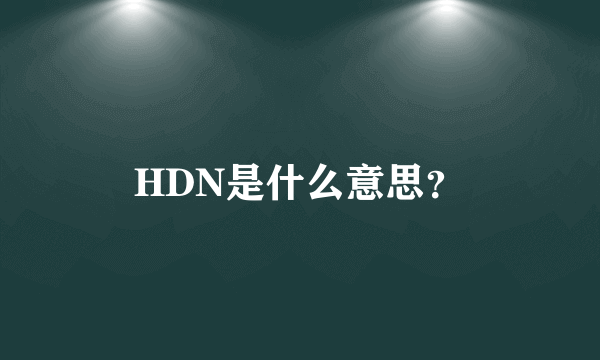 HDN是什么意思？