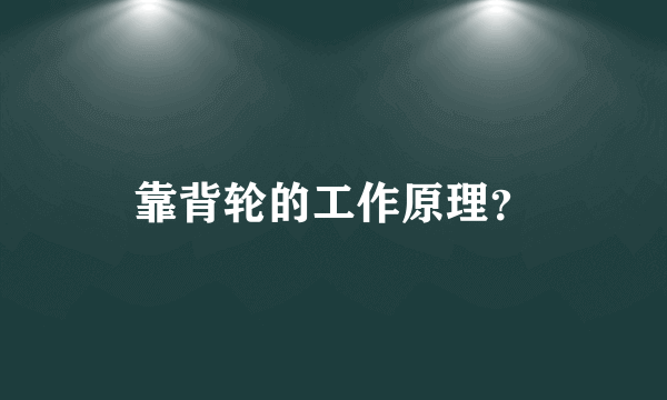 靠背轮的工作原理？