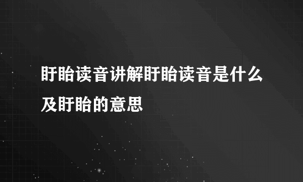 盱眙读音讲解盱眙读音是什么及盱眙的意思