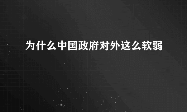 为什么中国政府对外这么软弱