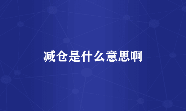 减仓是什么意思啊