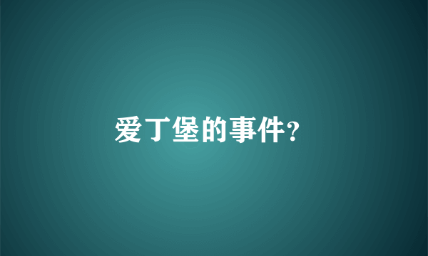 爱丁堡的事件？