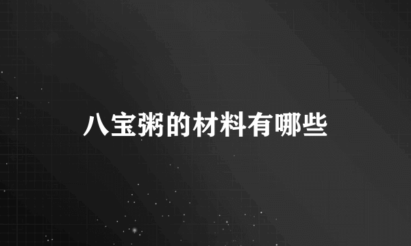 八宝粥的材料有哪些