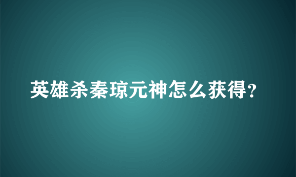 英雄杀秦琼元神怎么获得？