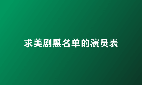 求美剧黑名单的演员表