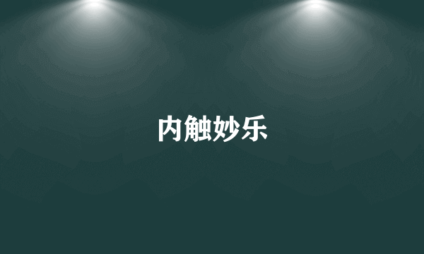内触妙乐