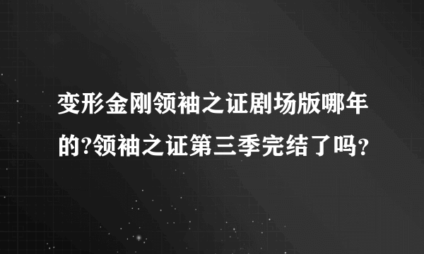 变形金刚领袖之证剧场版哪年的?领袖之证第三季完结了吗？