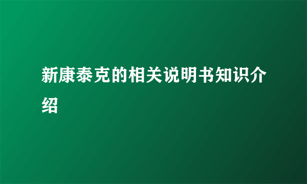 新康泰克的相关说明书知识介绍