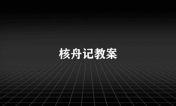 核舟记教案