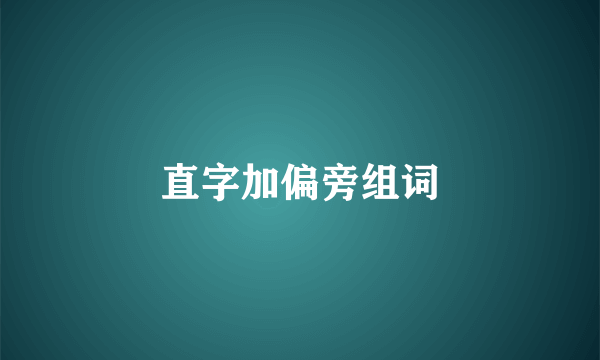 直字加偏旁组词