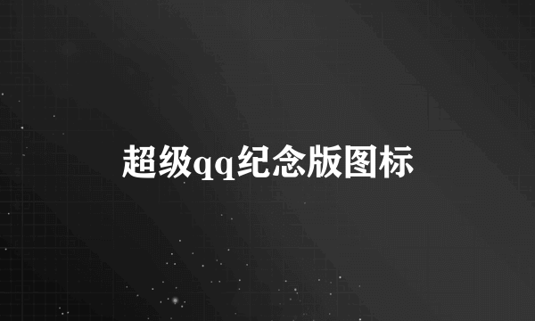 超级qq纪念版图标