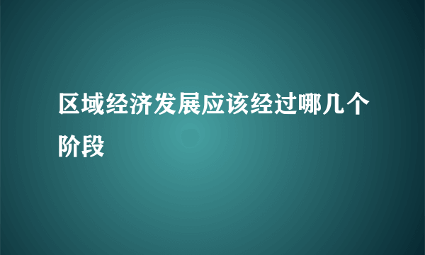 区域经济发展应该经过哪几个阶段