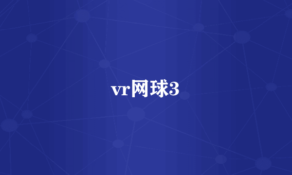 vr网球3