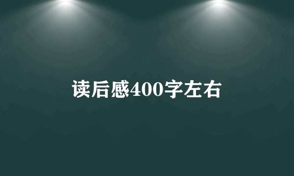 读后感400字左右