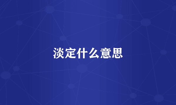 淡定什么意思
