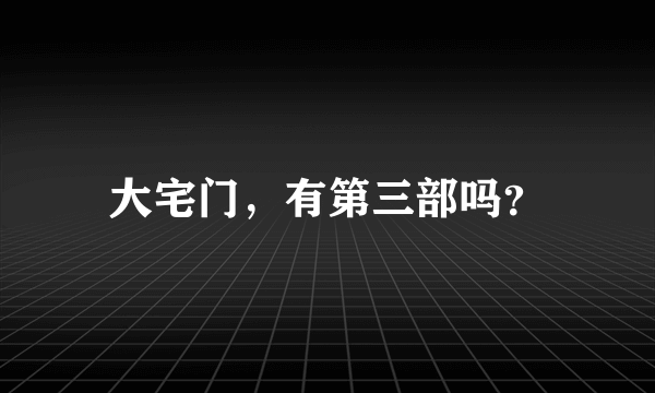 大宅门，有第三部吗？