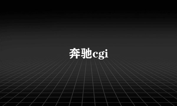 奔驰cgi