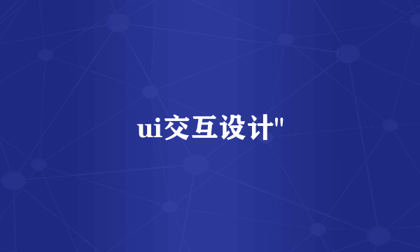 ui交互设计