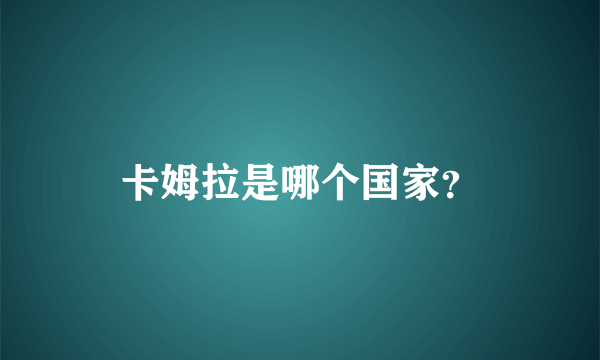 卡姆拉是哪个国家？