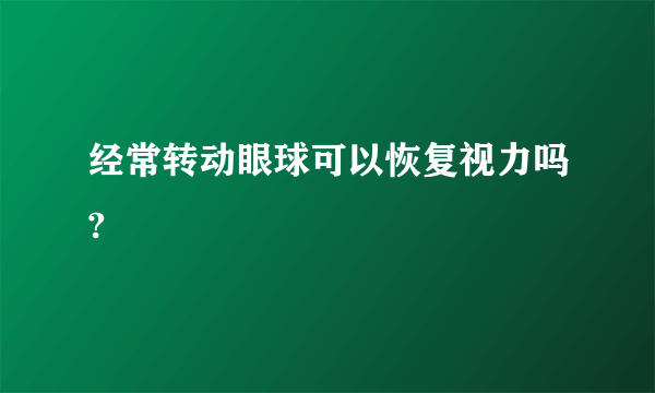经常转动眼球可以恢复视力吗?