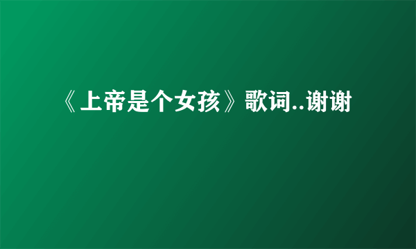 《上帝是个女孩》歌词..谢谢