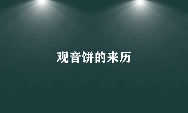 观音饼的来历