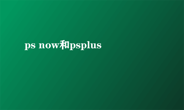 ps now和psplus