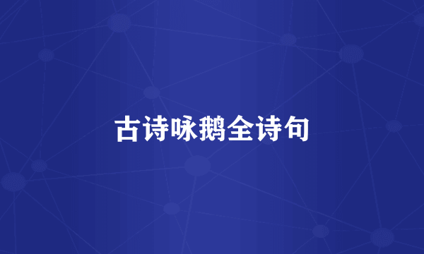 古诗咏鹅全诗句
