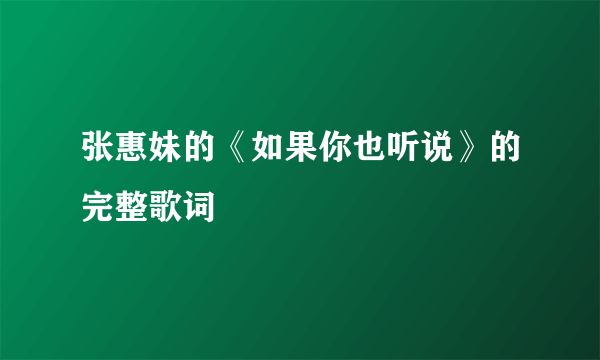 张惠妹的《如果你也听说》的完整歌词