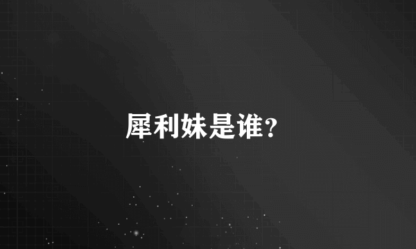 犀利妹是谁？
