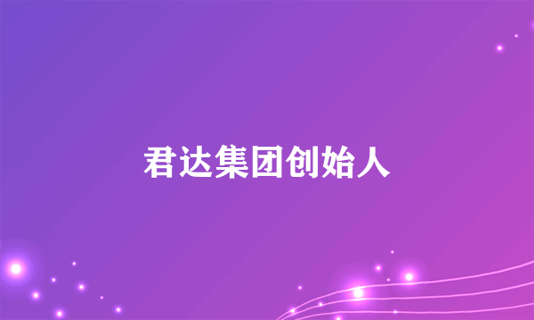 君达集团创始人