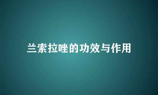 兰索拉唑的功效与作用