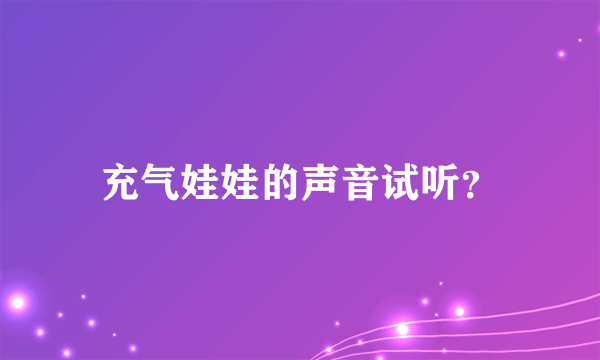 充气娃娃的声音试听？