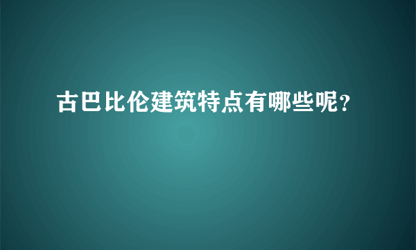 古巴比伦建筑特点有哪些呢？