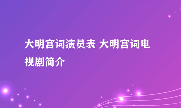 大明宫词演员表 大明宫词电视剧简介