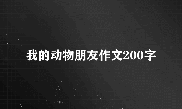 我的动物朋友作文200字