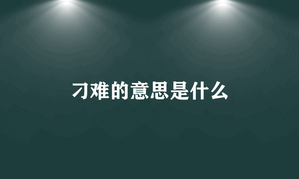 刁难的意思是什么
