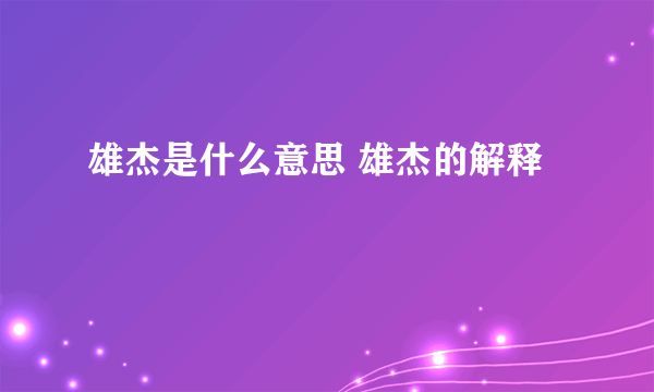 雄杰是什么意思 雄杰的解释