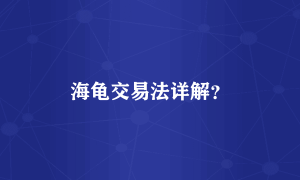 海龟交易法详解？