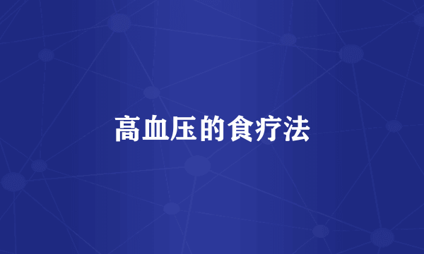 高血压的食疗法