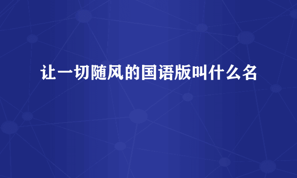 让一切随风的国语版叫什么名