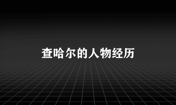 查哈尔的人物经历