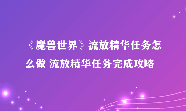 《魔兽世界》流放精华任务怎么做 流放精华任务完成攻略