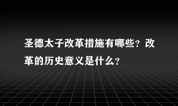 圣德太子改革措施有哪些？改革的历史意义是什么？