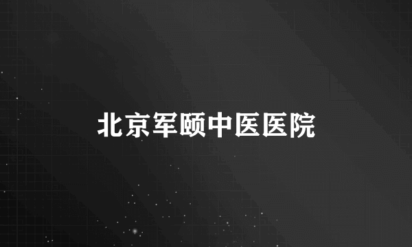 北京军颐中医医院