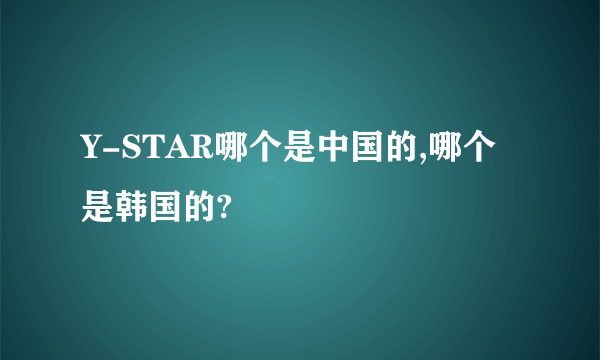 Y-STAR哪个是中国的,哪个是韩国的?