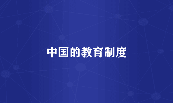 中国的教育制度